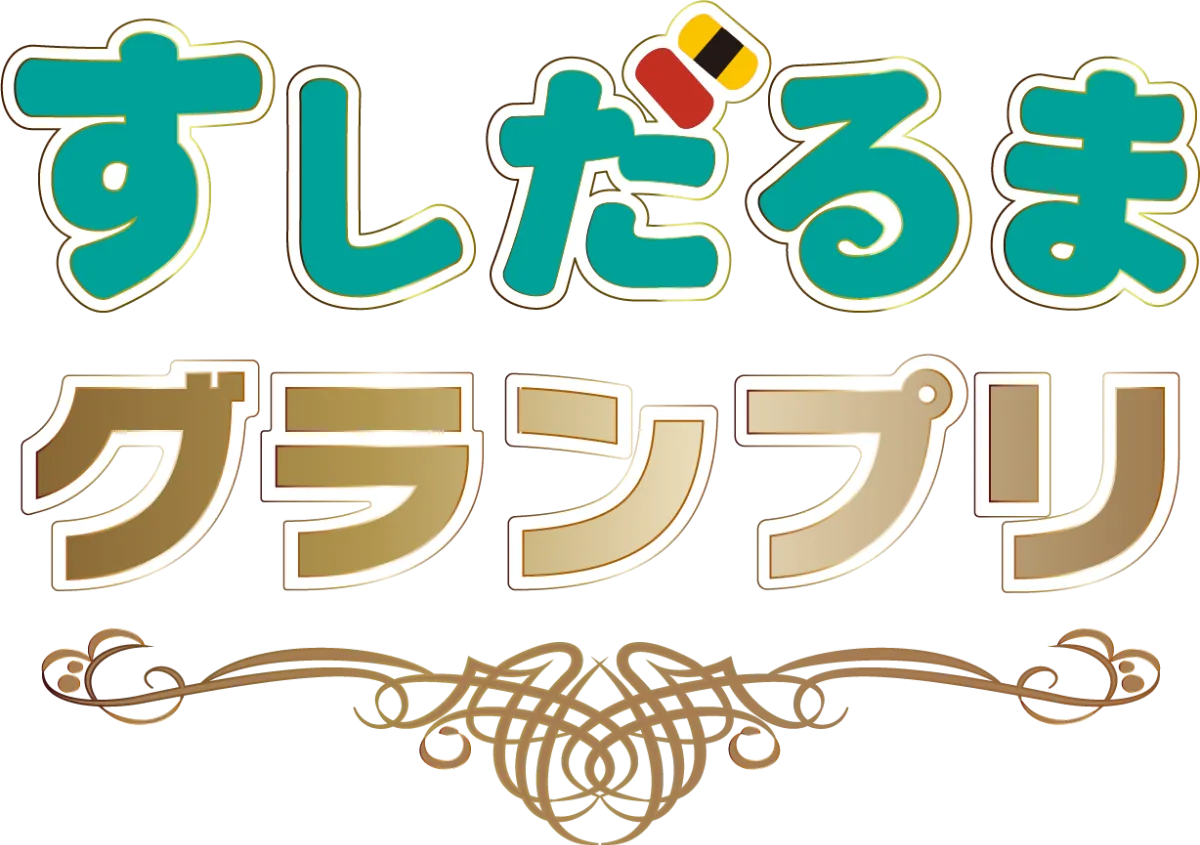 すしだるまグランプリ